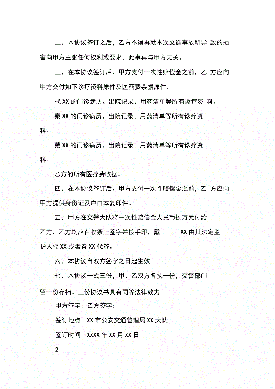 202X年交通肇事和解协议书_第3页