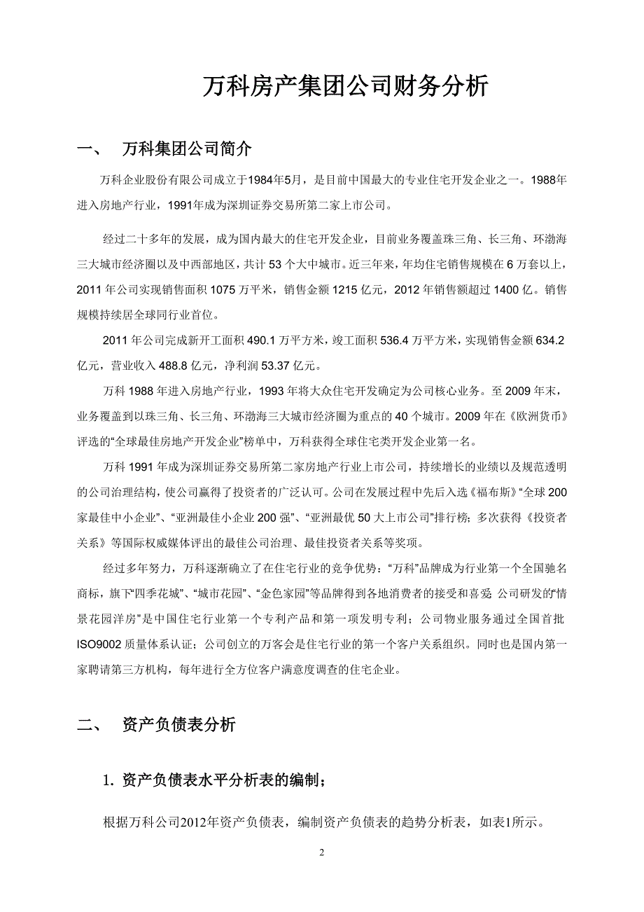 {财务管理财务分析}某某某年某地产房产财务分析._第2页