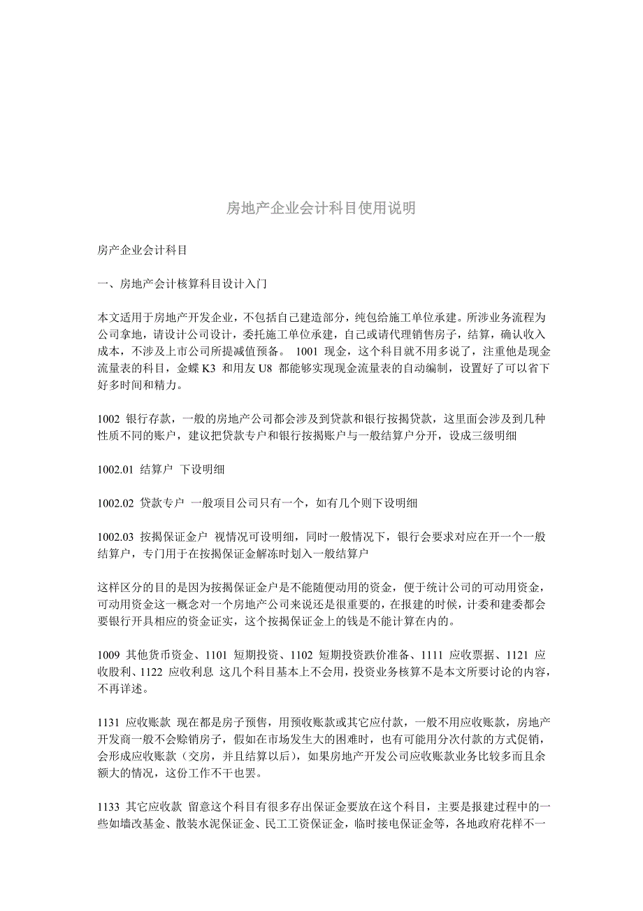 {财务管理财务会计}房产企业会计科目入门知识._第1页