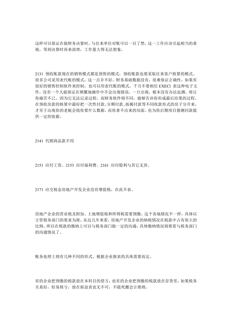 {财务管理财务会计}房产企业会计科目入门知识._第4页