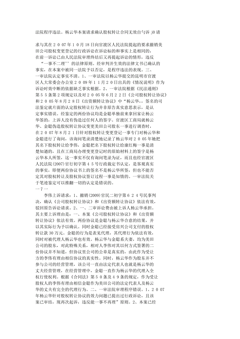 {转让合同}昆明房兴房地产公司李伟与杨云华金聪夫妻转让股权转让合同_第4页