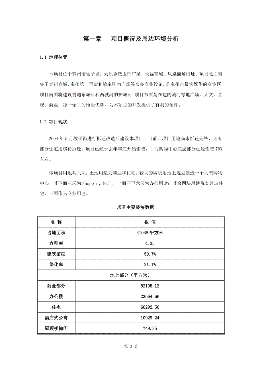 {市场分析}泰州坡子街项目市场分析及投资测算报告_第3页