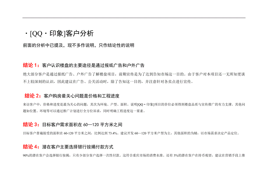 {营销}某市冉家坝印象项目营销推广整合_第3页