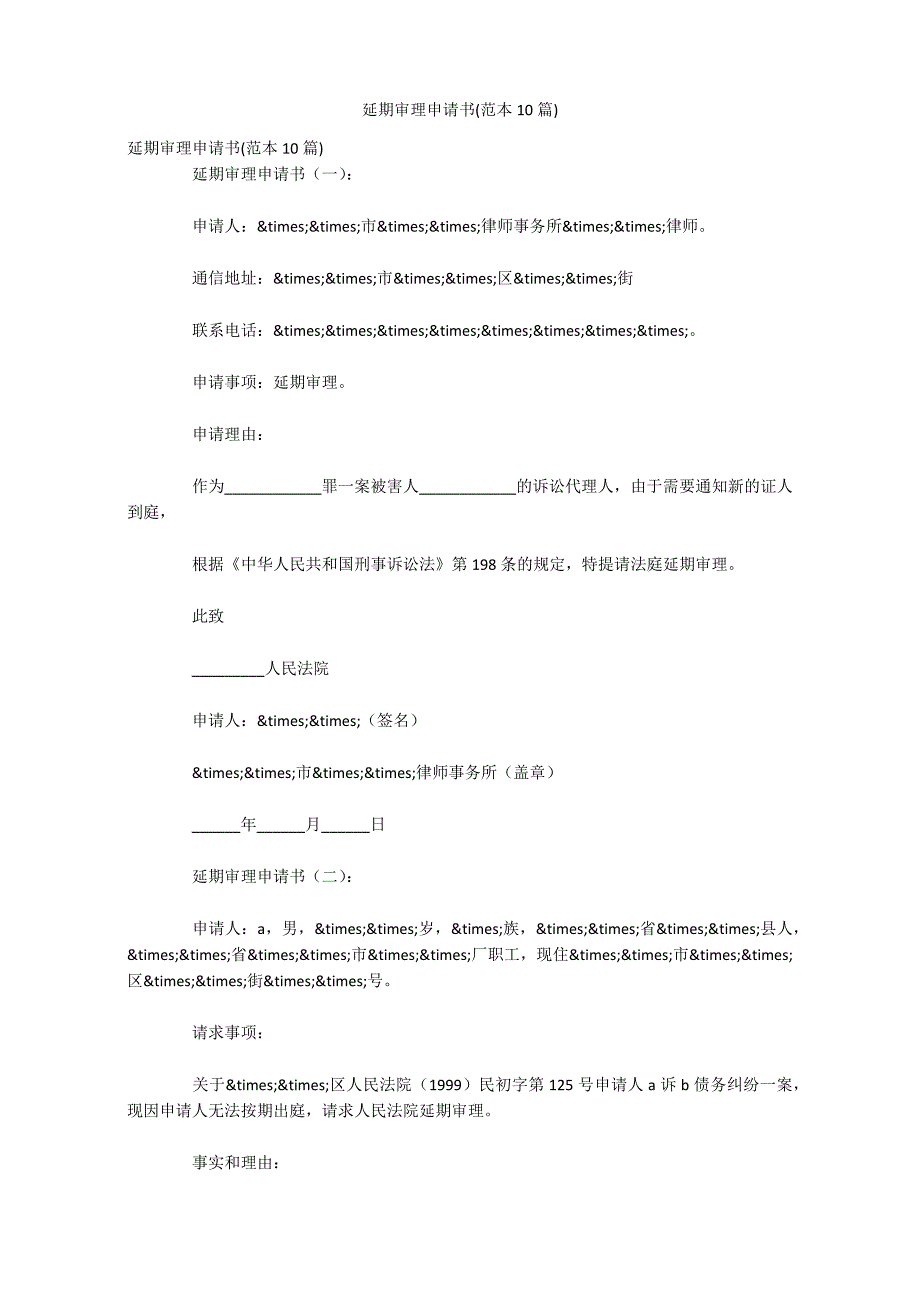 延期审理申请书(范本10篇)_第1页