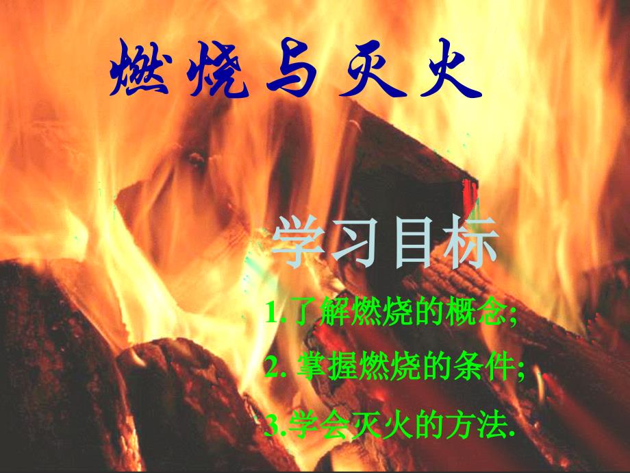 鲁教版九年级化学《燃烧与灭火》课件_第1页