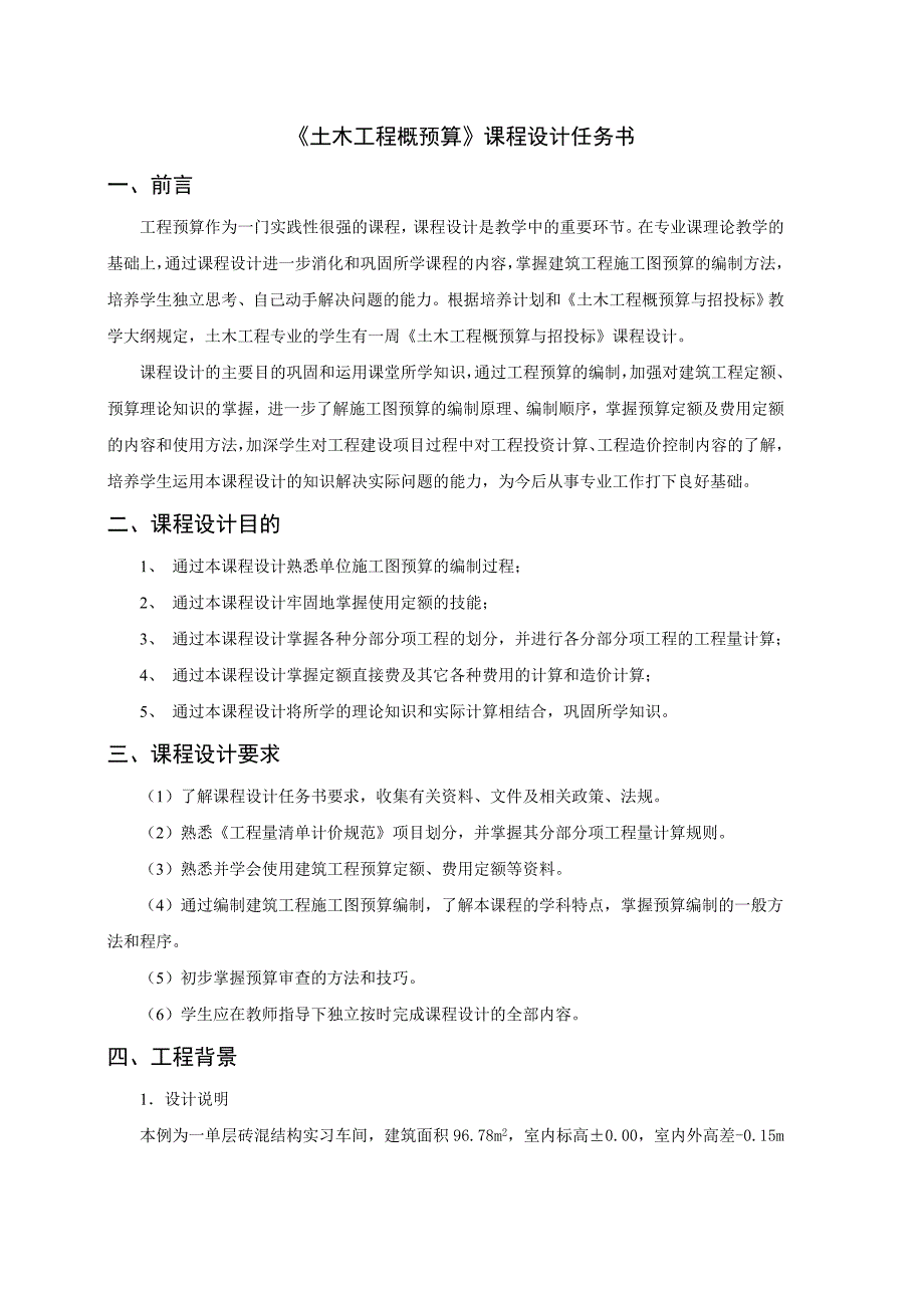 {财务管理预算编制}土木工程预算书._第1页