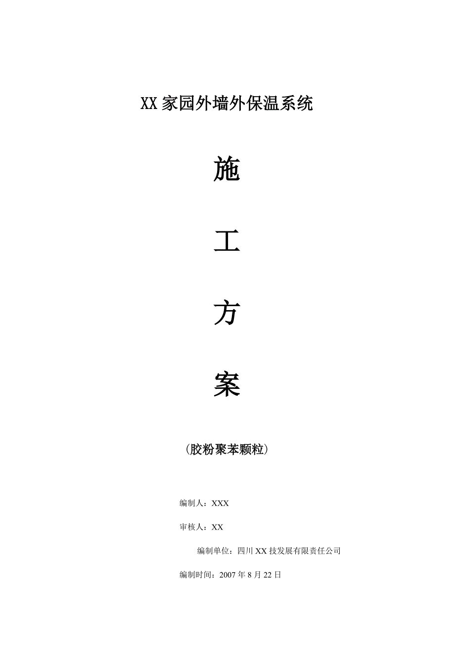 {营销方案}某某家园外墙外保温系统施工方案_第1页