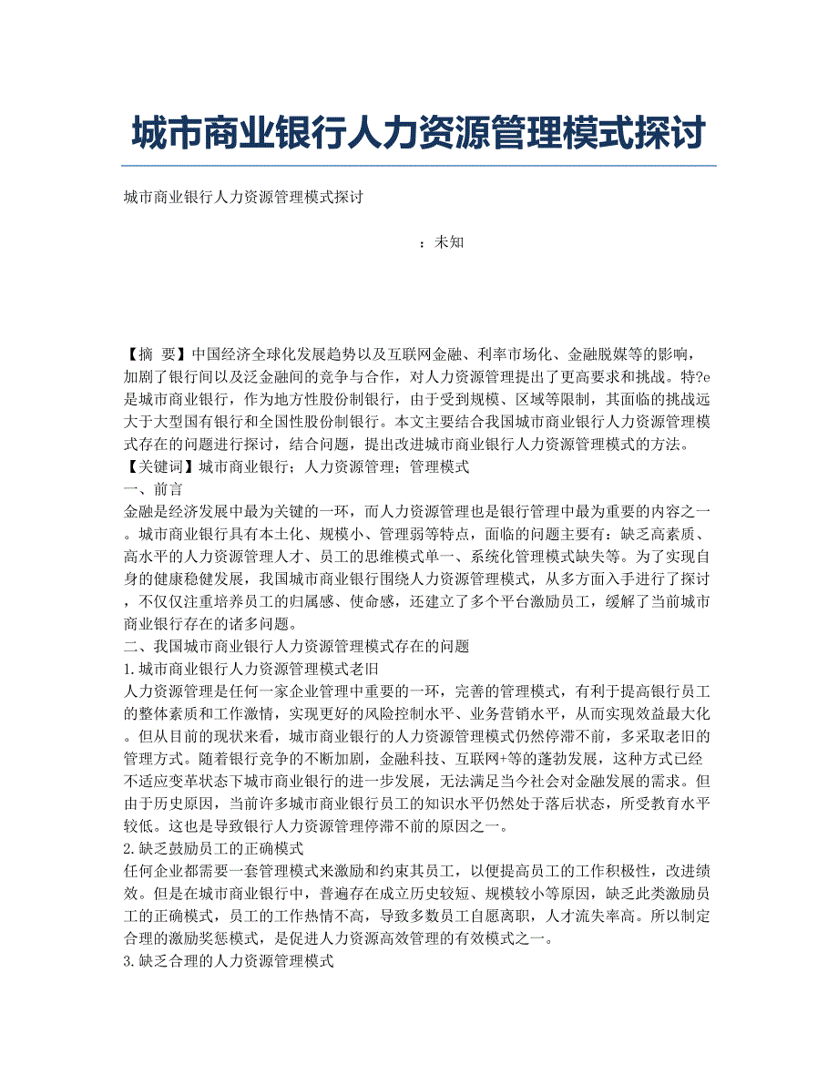 城市商业银行人力资源管理模式探讨.docx_第1页