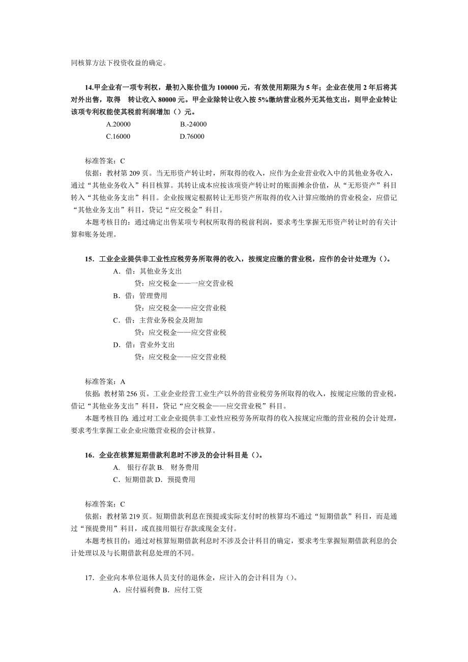 {财务管理财务分析}财务与会计考试试题与分析._第5页