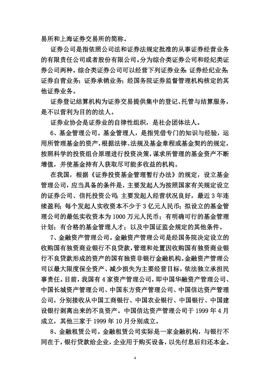 {合同法律法规}经济学金融法律制度._第4页