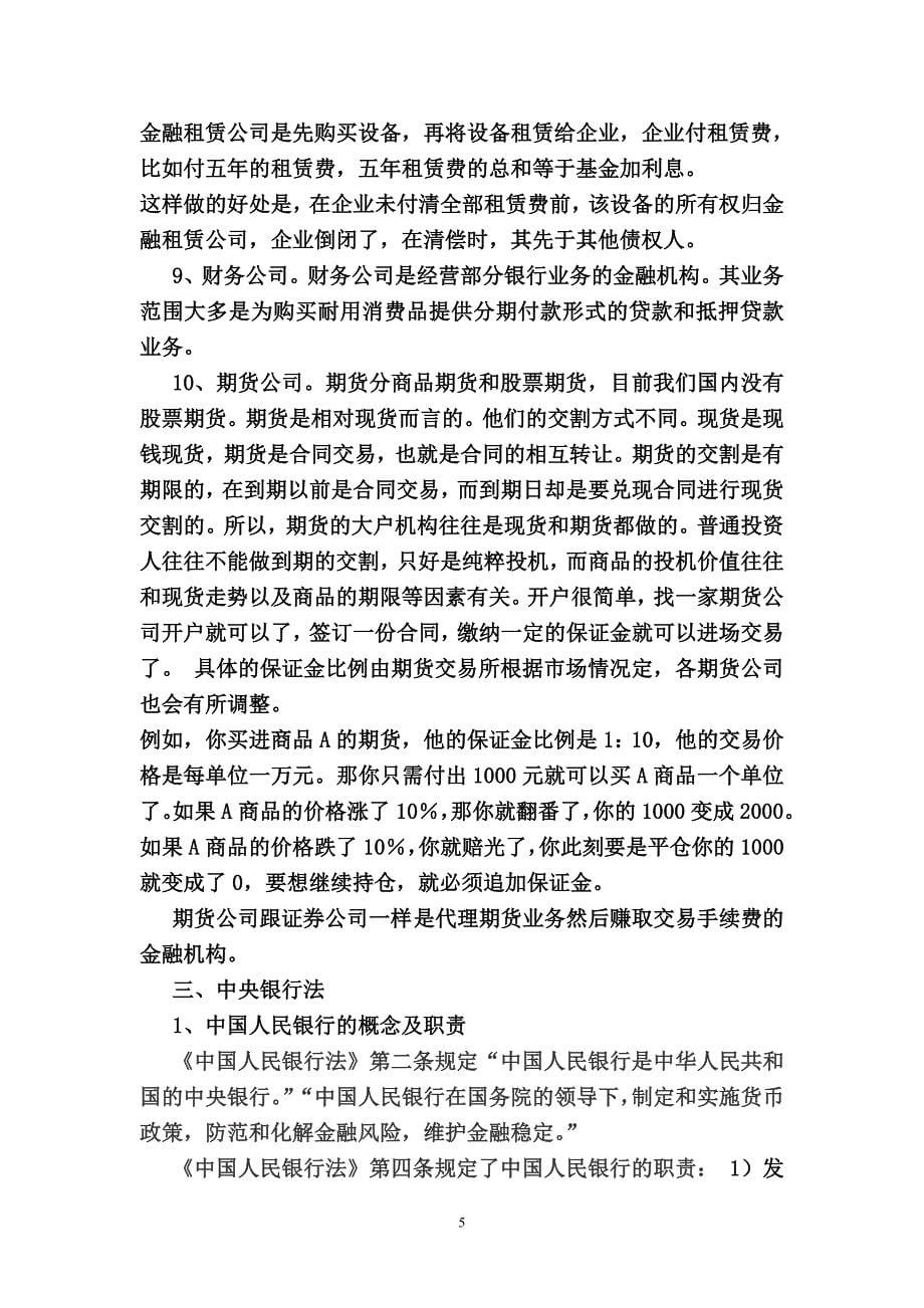 {合同法律法规}经济学金融法律制度._第5页