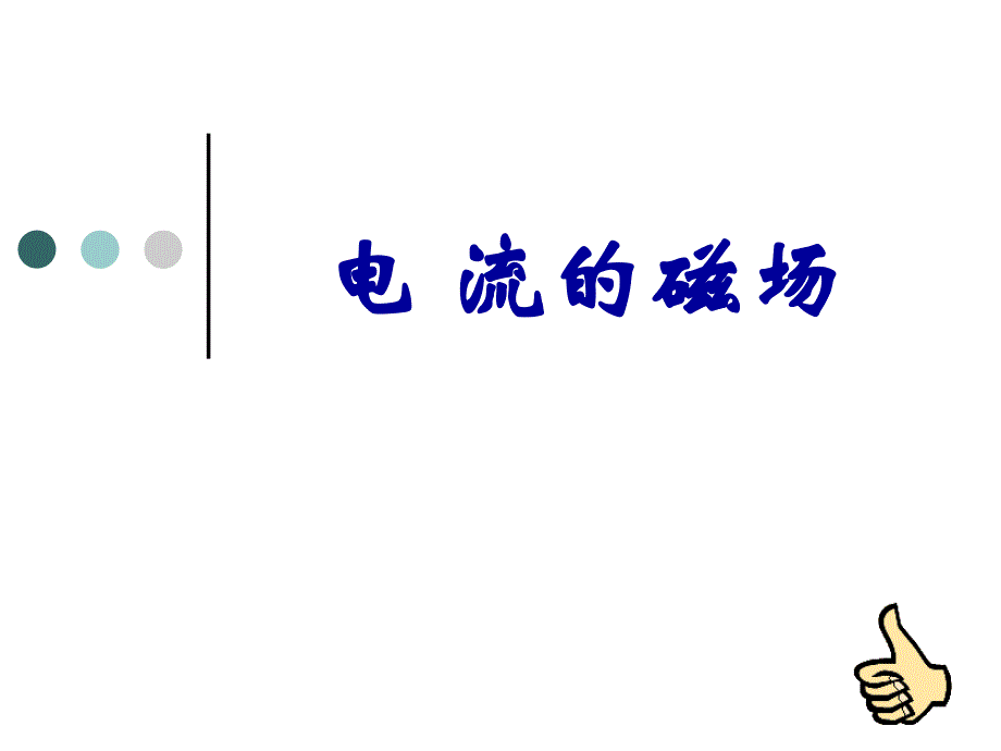 电流的磁场.ppt_第1页