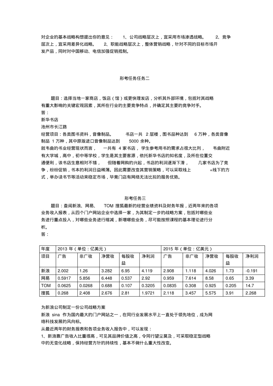 最新电大企业战略管理形考作业1~4_第2页