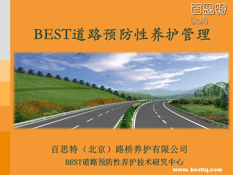 BEST道路预防性养护管理(2014版)知识讲解_第1页