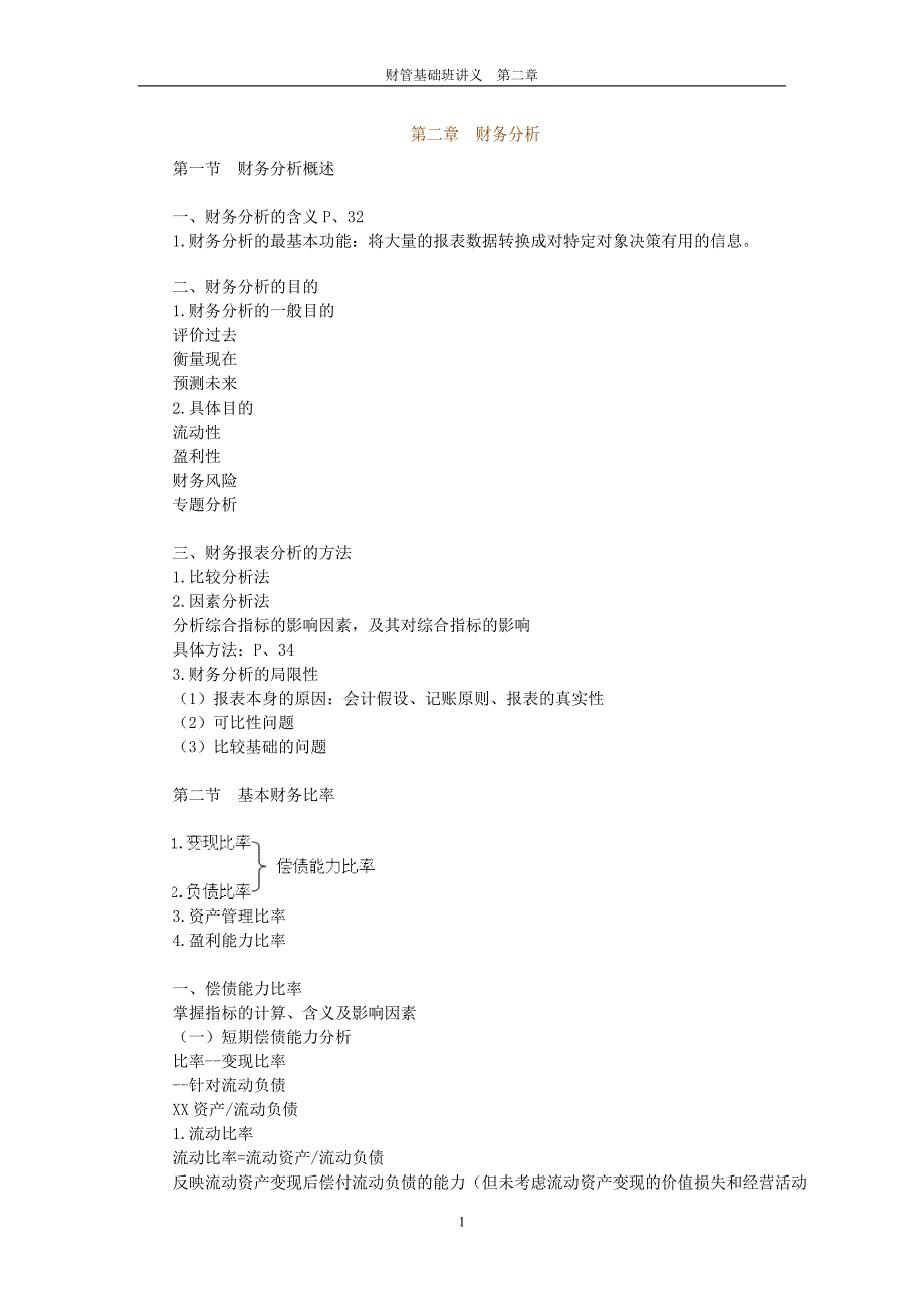 {财务管理财务分析}第二章　财务分析._第1页