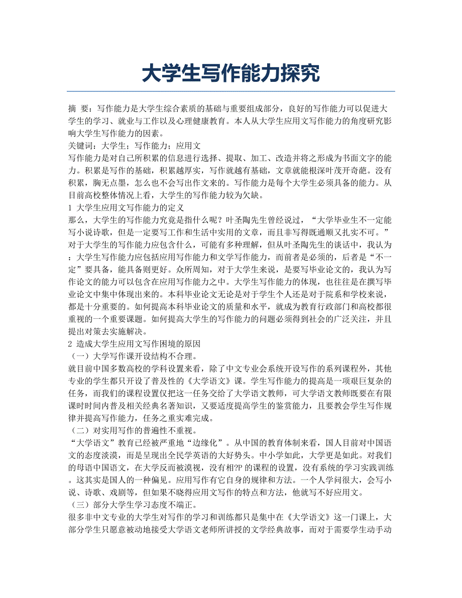 大学生写作能力探究.docx_第1页