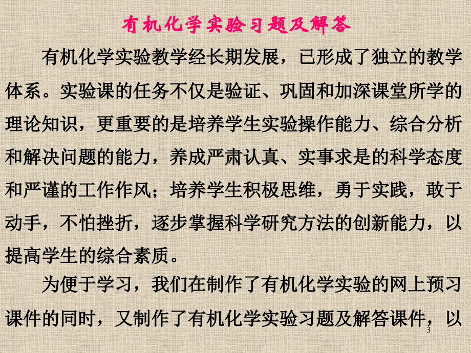 有机化学实验习题思考题与解答教学教材_第3页