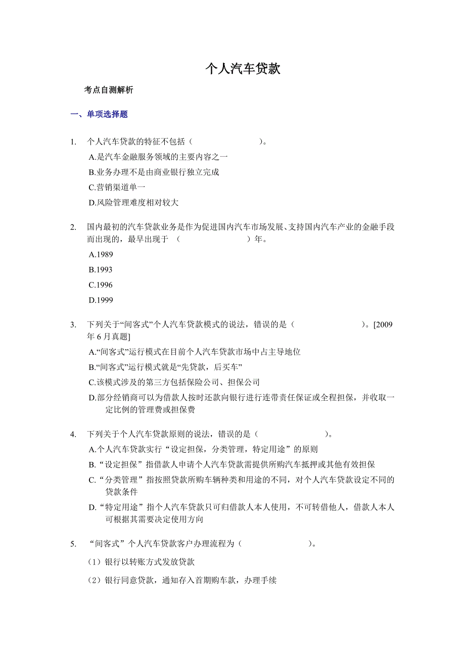 {财务管理财务知识}个人汽车贷款练习题及答案._第1页