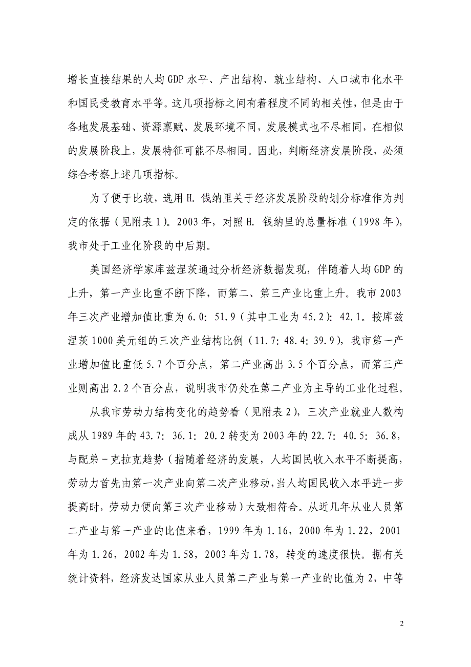 {财务管理财务知识}对某市经济增长方式的实证分析及思考某市市经济增长_第2页