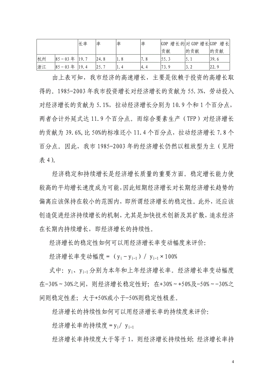 {财务管理财务知识}对某市经济增长方式的实证分析及思考某市市经济增长_第4页