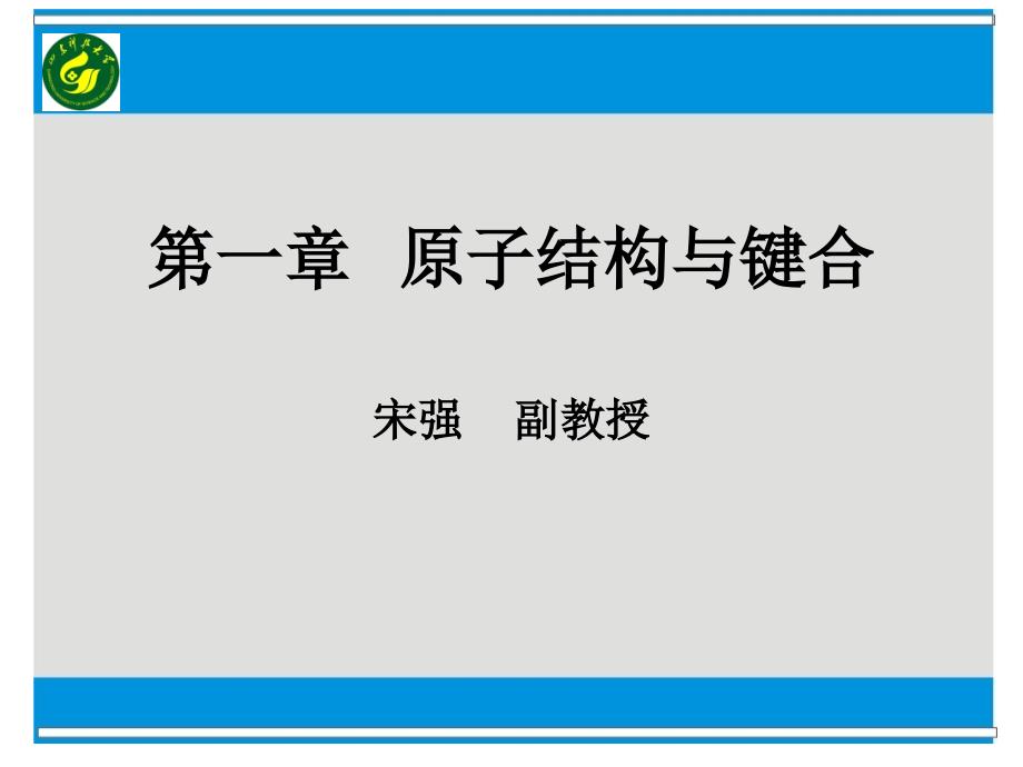 一章原子结构与键合培训资料_第1页