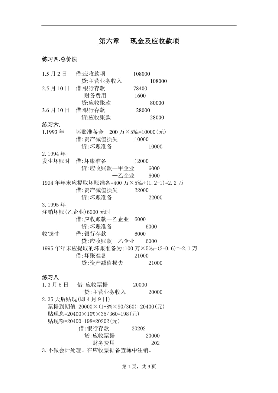 {财务管理财务会计}财务会计学练习册答案第六七八九十章._第1页