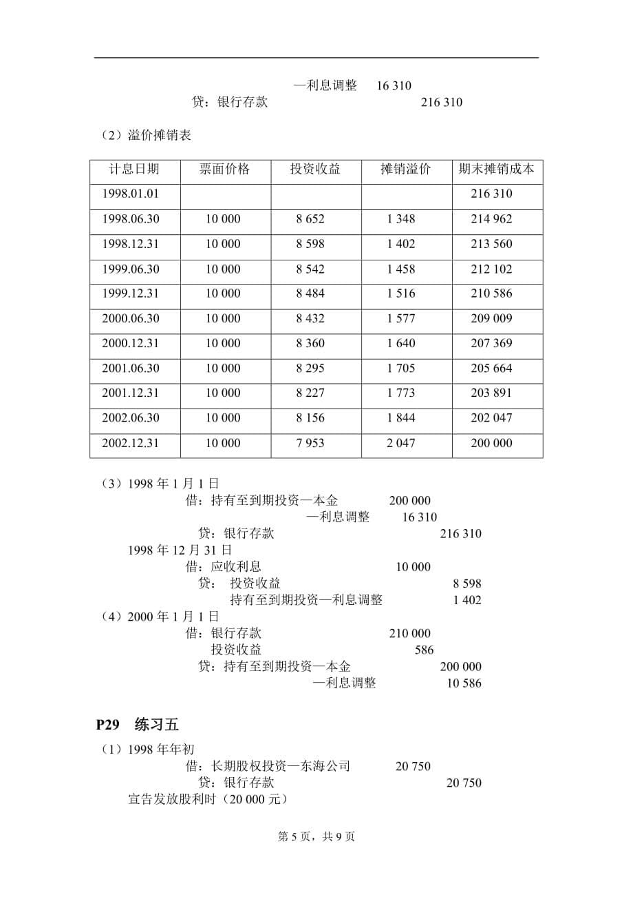 {财务管理财务会计}财务会计学练习册答案第六七八九十章._第5页