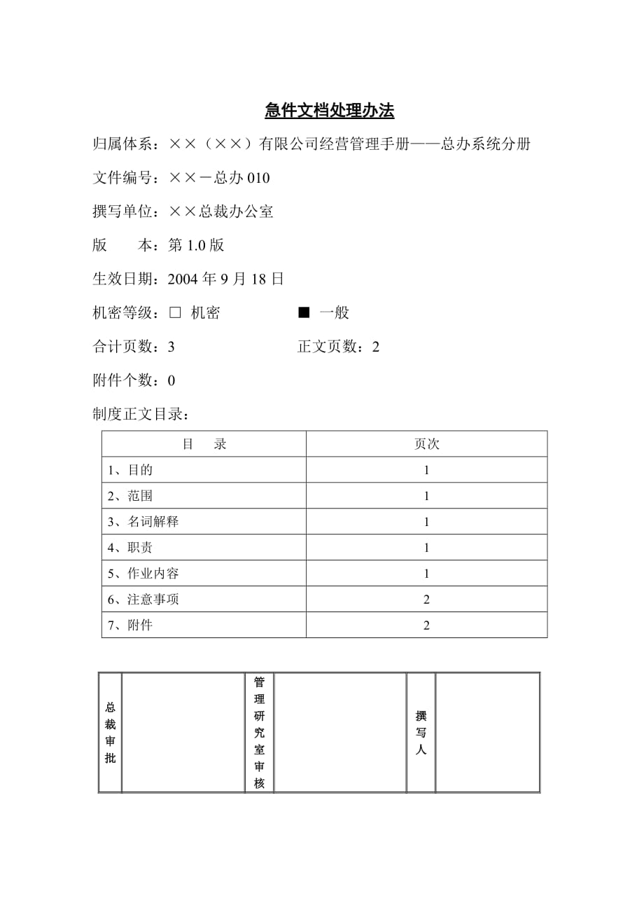 某公司急件文档处理办法_第1页