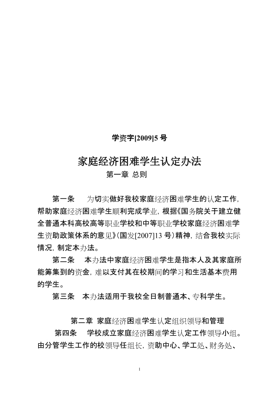 {财务管理财务知识}家庭经济困难学生认定办法附件家庭经济困难学生认定办法._第1页