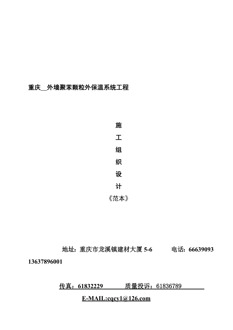 {营销}某市外墙聚苯颗粒外保温系统施工设计_第1页