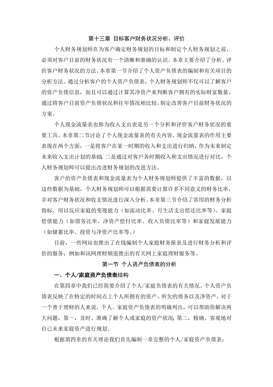 {财务管理财务分析}目标客户财务状况分析与评价._第1页