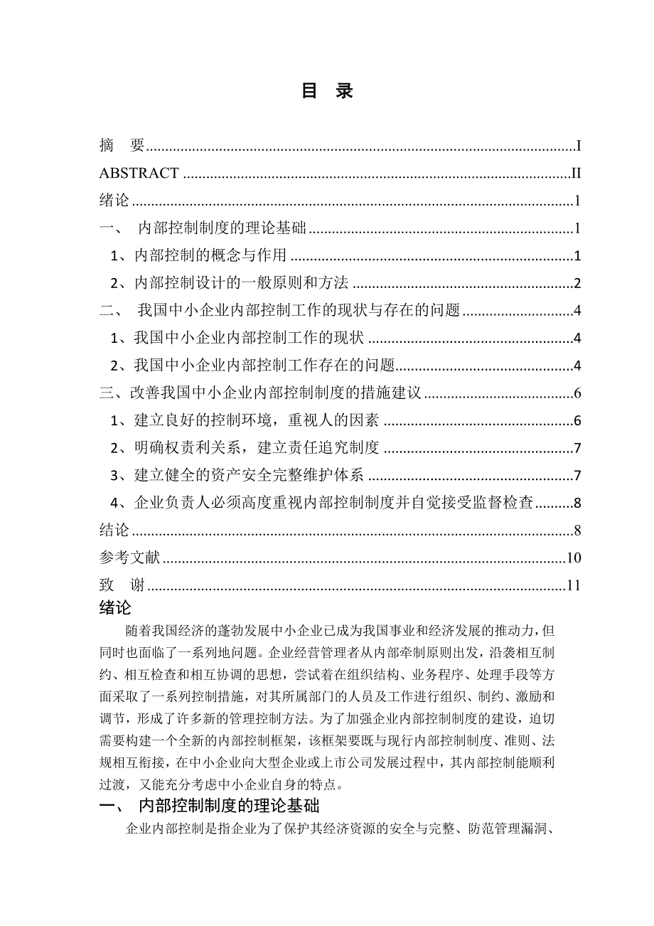 {财务管理财务分析}财务会计与专业管理知识分析论文._第2页