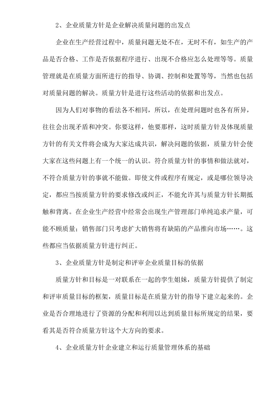 {品质管理质量方针}如何建立企业的质量方针._第3页