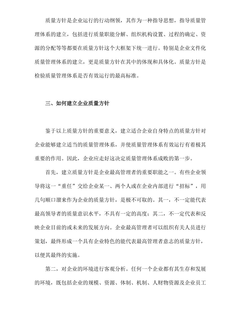 {品质管理质量方针}如何建立企业的质量方针._第4页