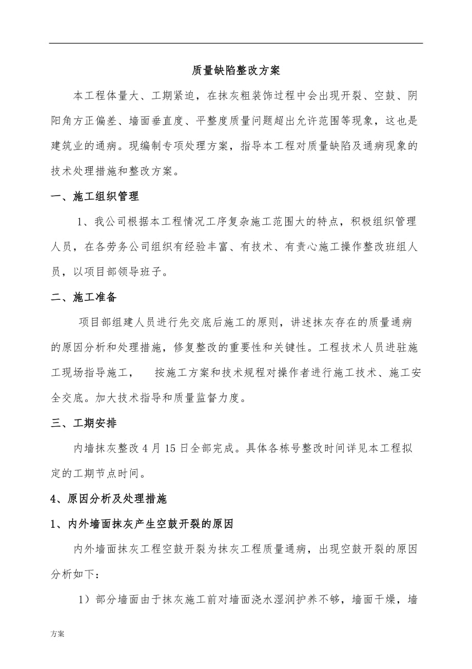 抹灰整改施工的方案(修改).doc_第3页