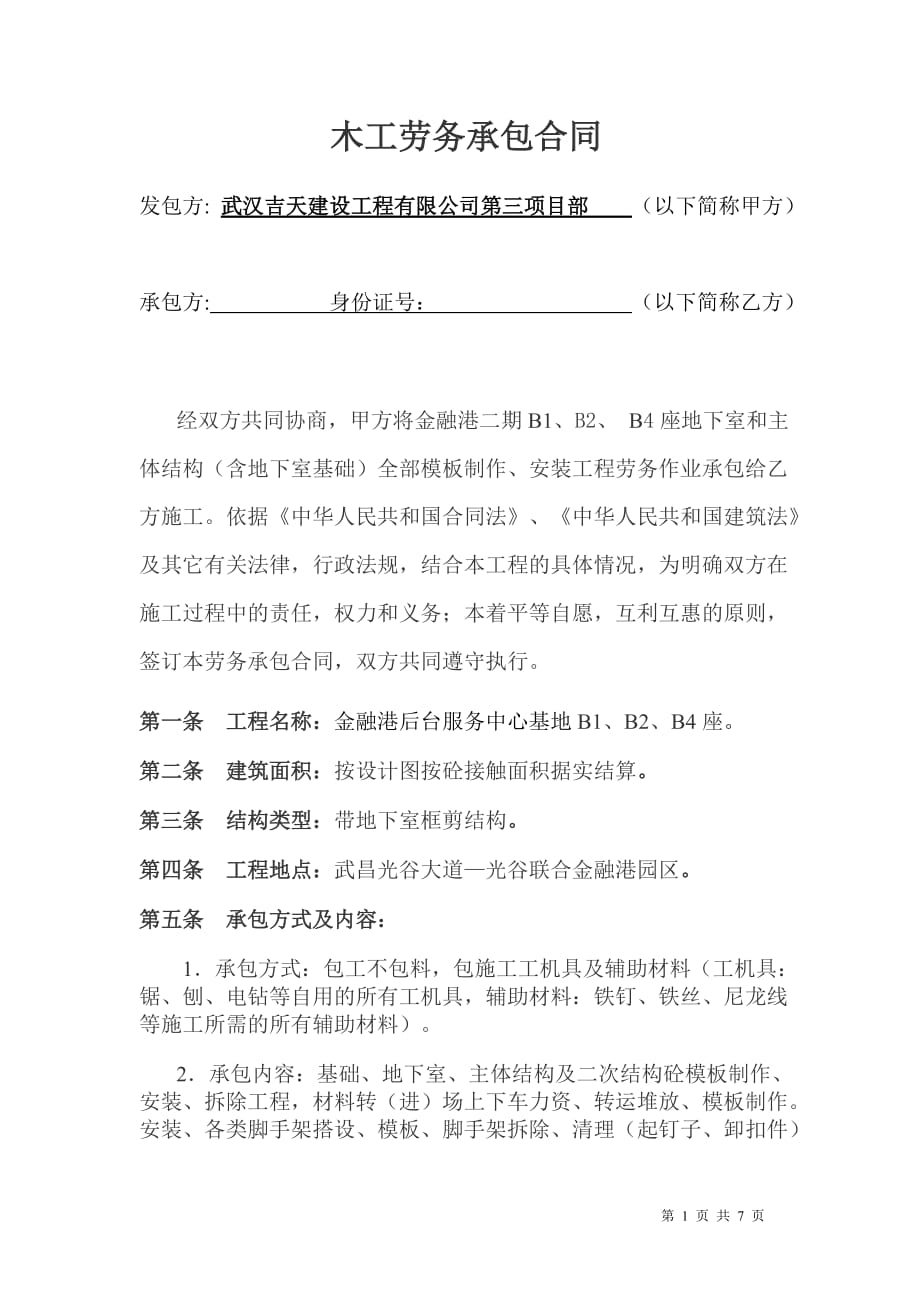 {金融合同}金融港劳务分包合同木工._第1页