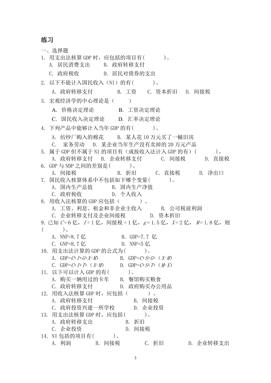 {财务管理财务知识}宏观经济学学习与练习._第3页