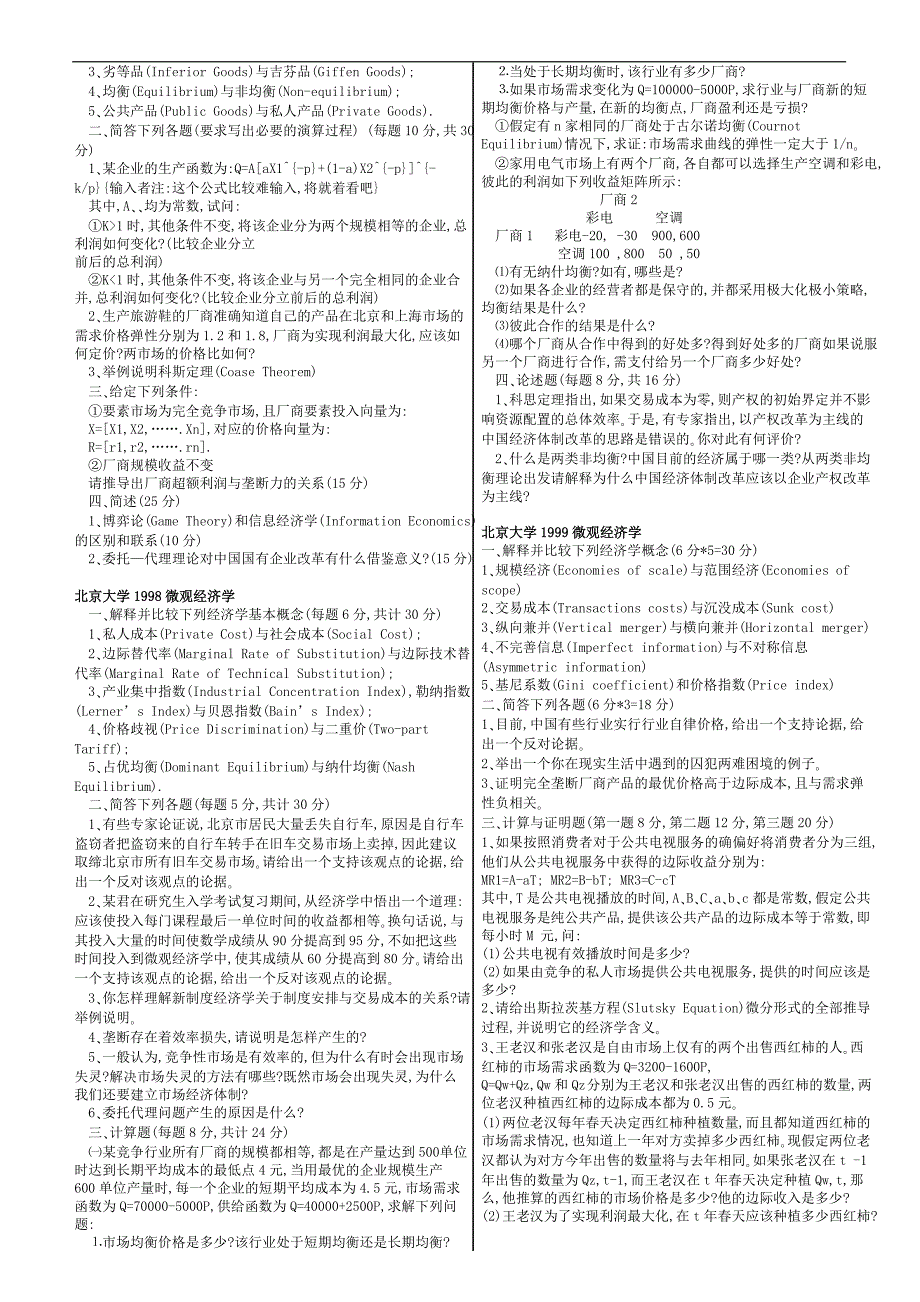 {财务管理财务知识}套名牌大学经济学初试真题._第2页