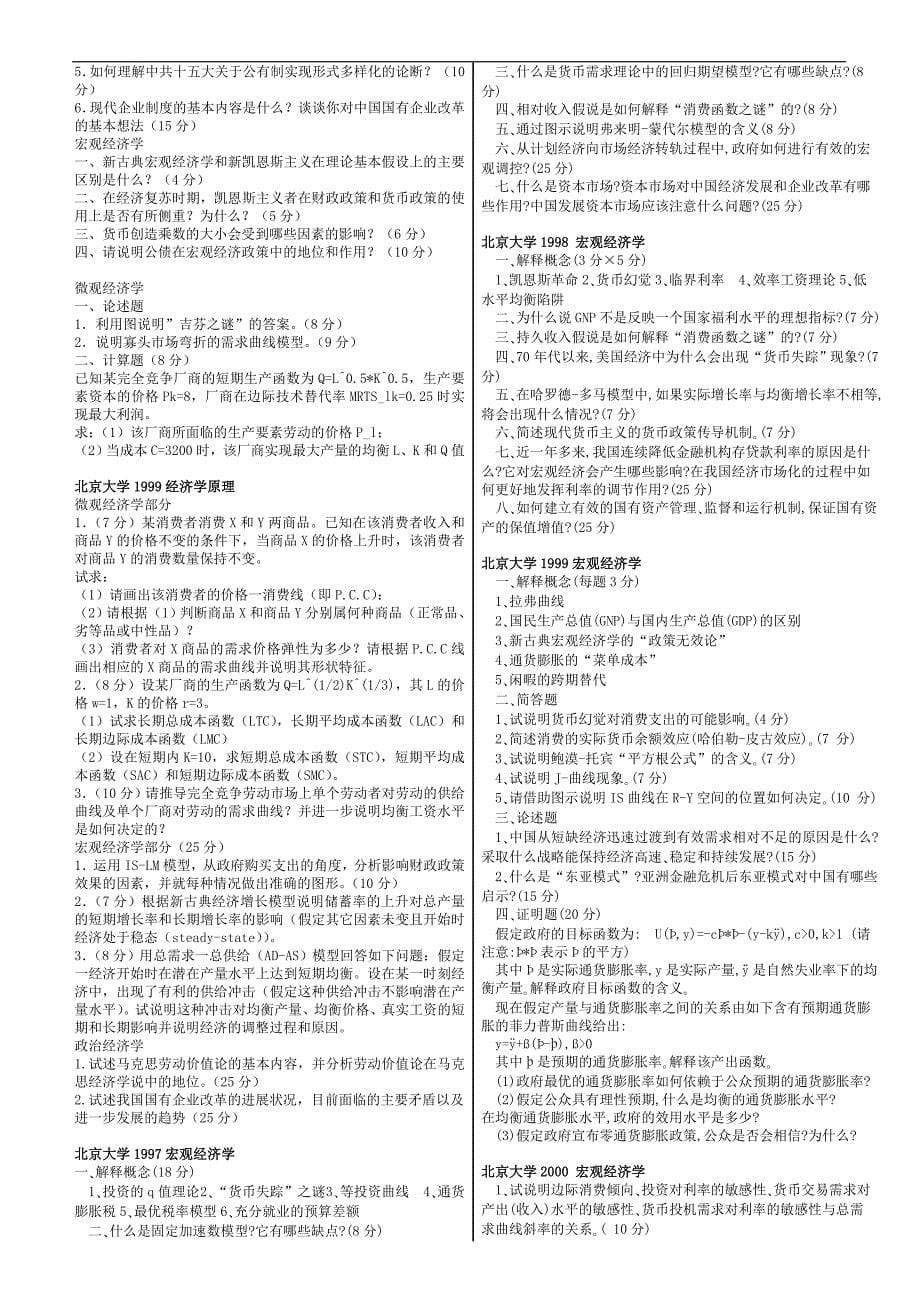 {财务管理财务知识}套名牌大学经济学初试真题._第5页