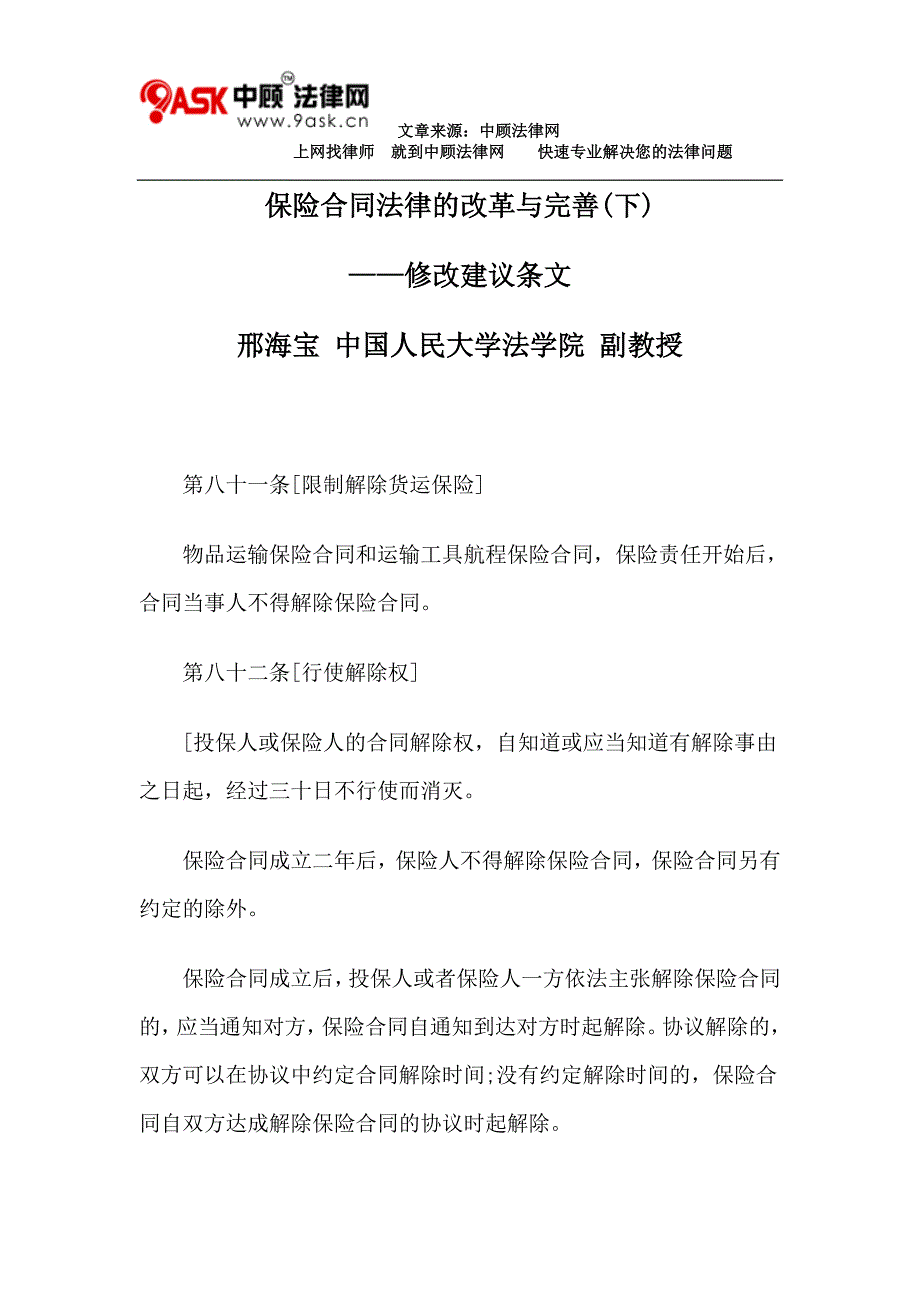 {金融合同}保险合同法律的改革与完善下._第1页