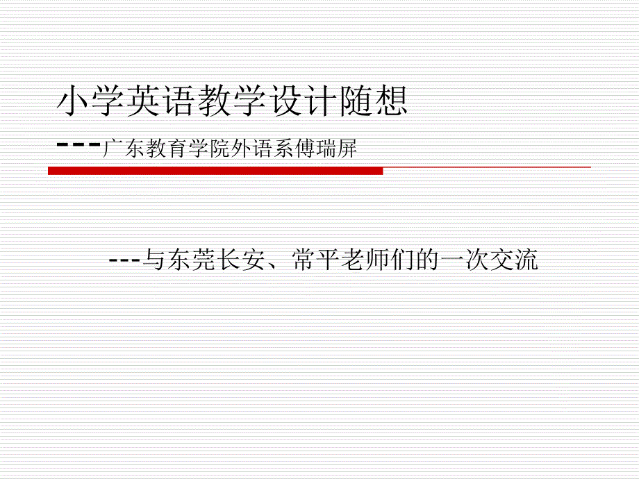 小学英语教学设计随想广东教育学院外语系傅瑞屏资料讲解_第1页