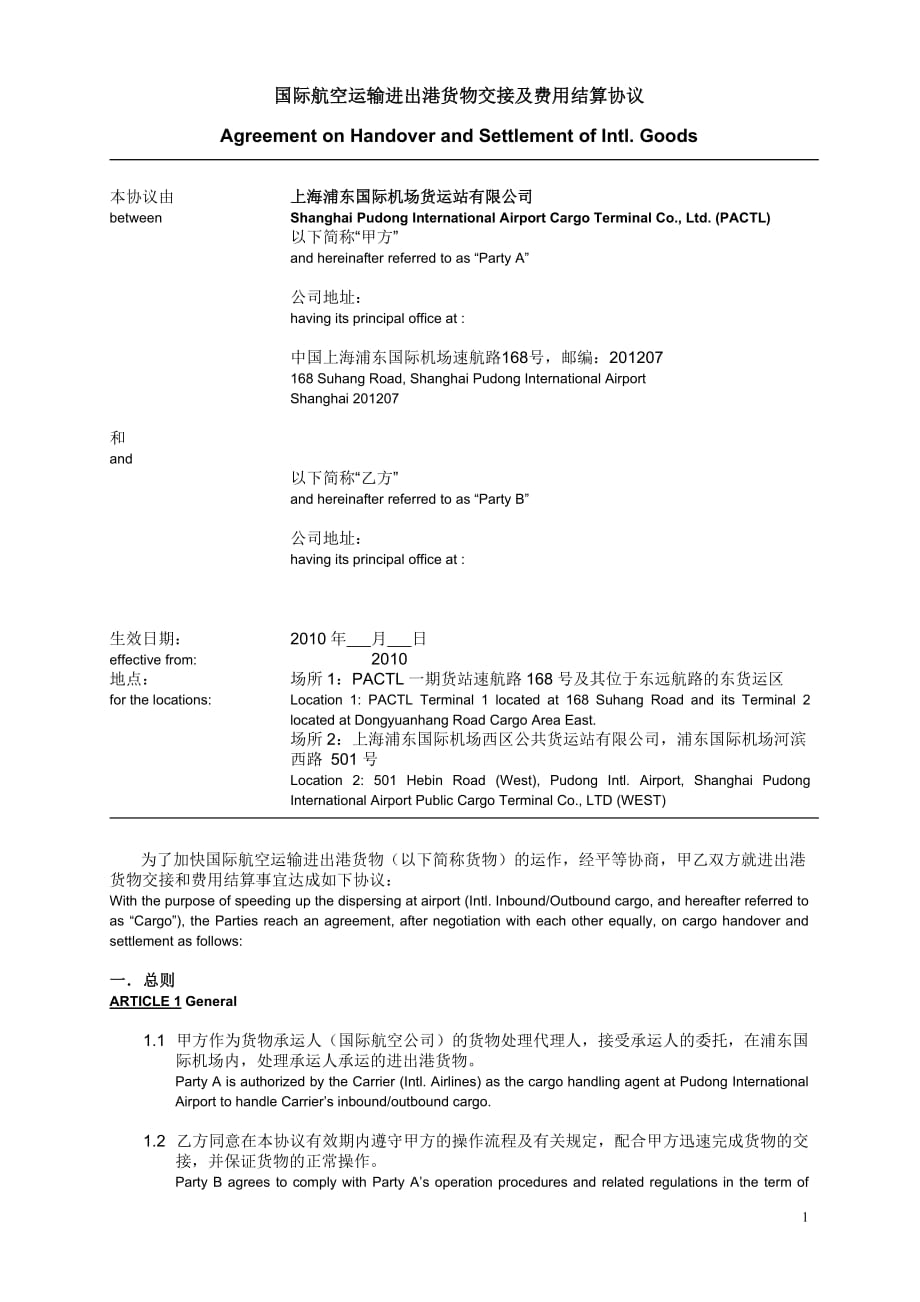 {运输合同}国际航空运输进出港货物交接及费用结算协议._第1页