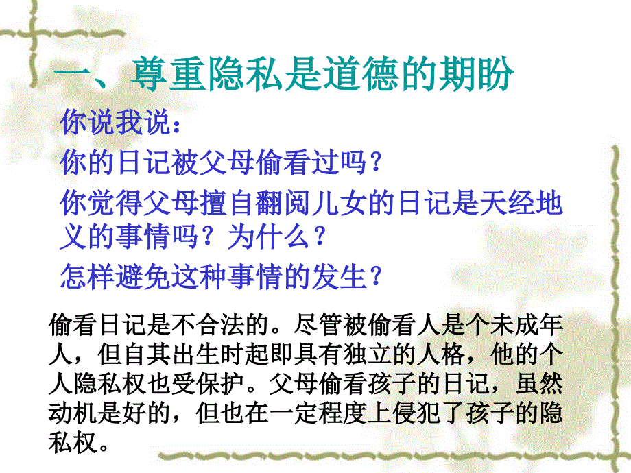 尊重和维护隐私权课件上课讲义_第2页