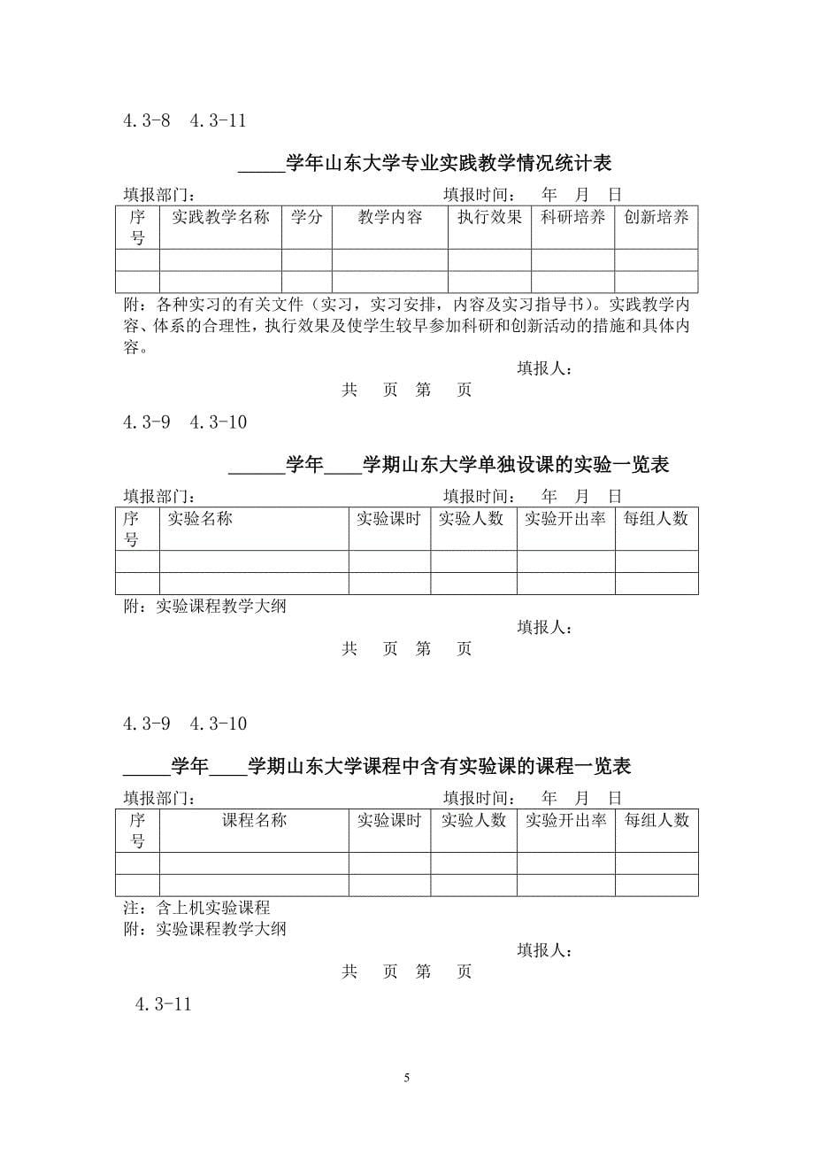 {统计套表模板}实践教学方面的统计表格_第5页