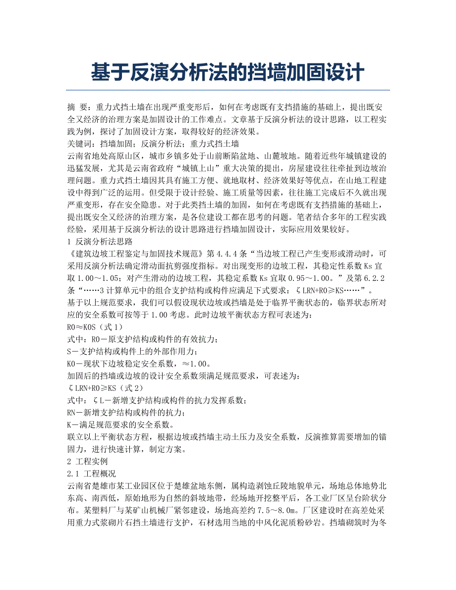 基于反演分析法的挡墙加固设计.docx_第1页