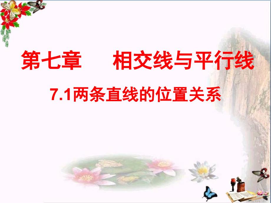 六年级数学下册7.1两条直线的位置关系优秀课件鲁教版五四制_第1页