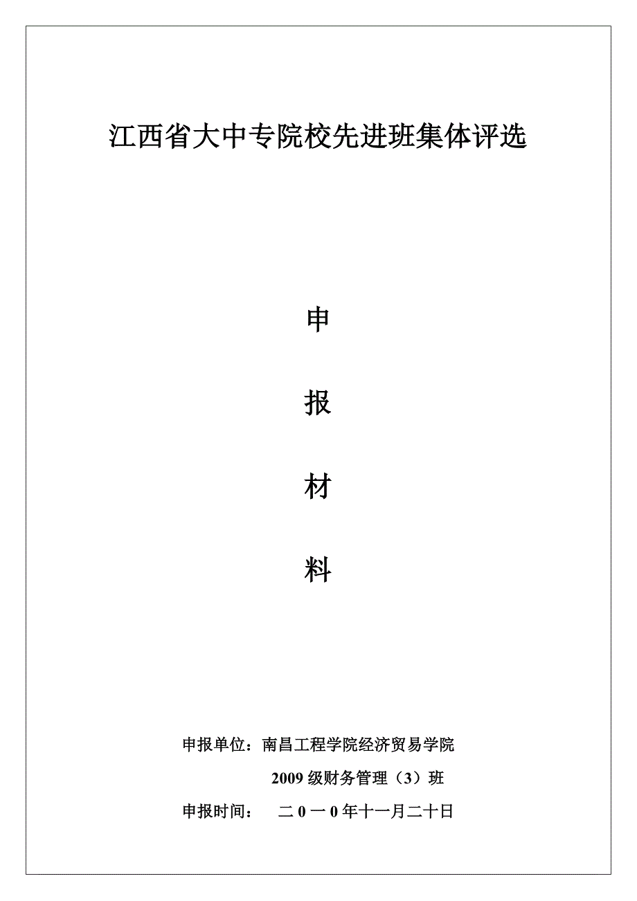 {财务管理财务分析}工程学院财务管理与财务知识分析申报材料._第1页