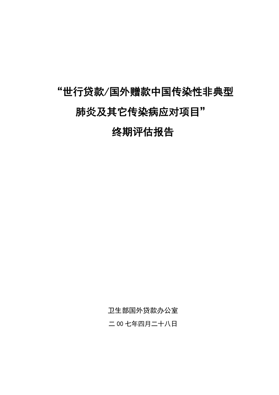 {财务管理财务知识}世行贷款国外赠款中国传染性非典型._第1页