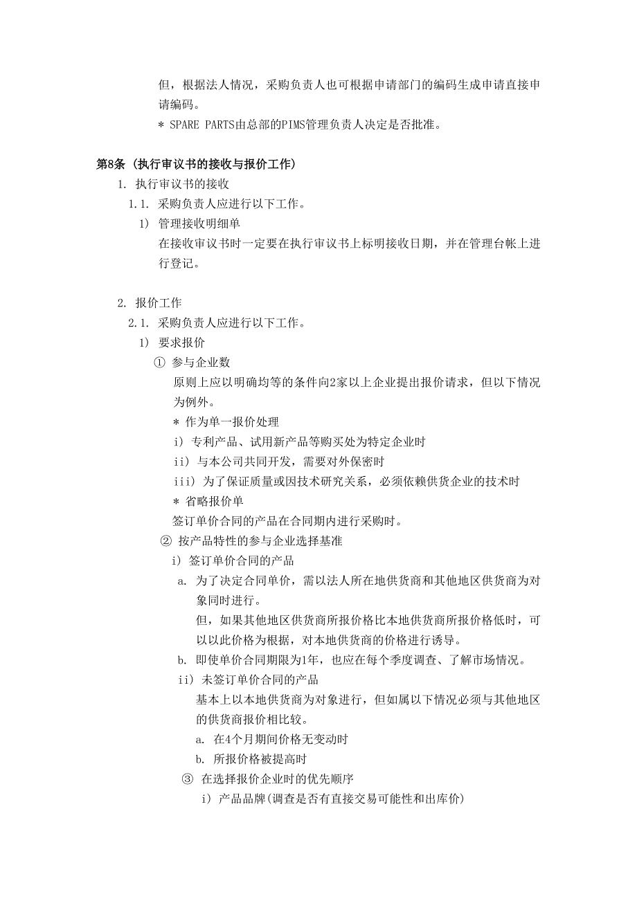 {业务管理}除了原材料以外的所有器材器材采购业务指南_第4页