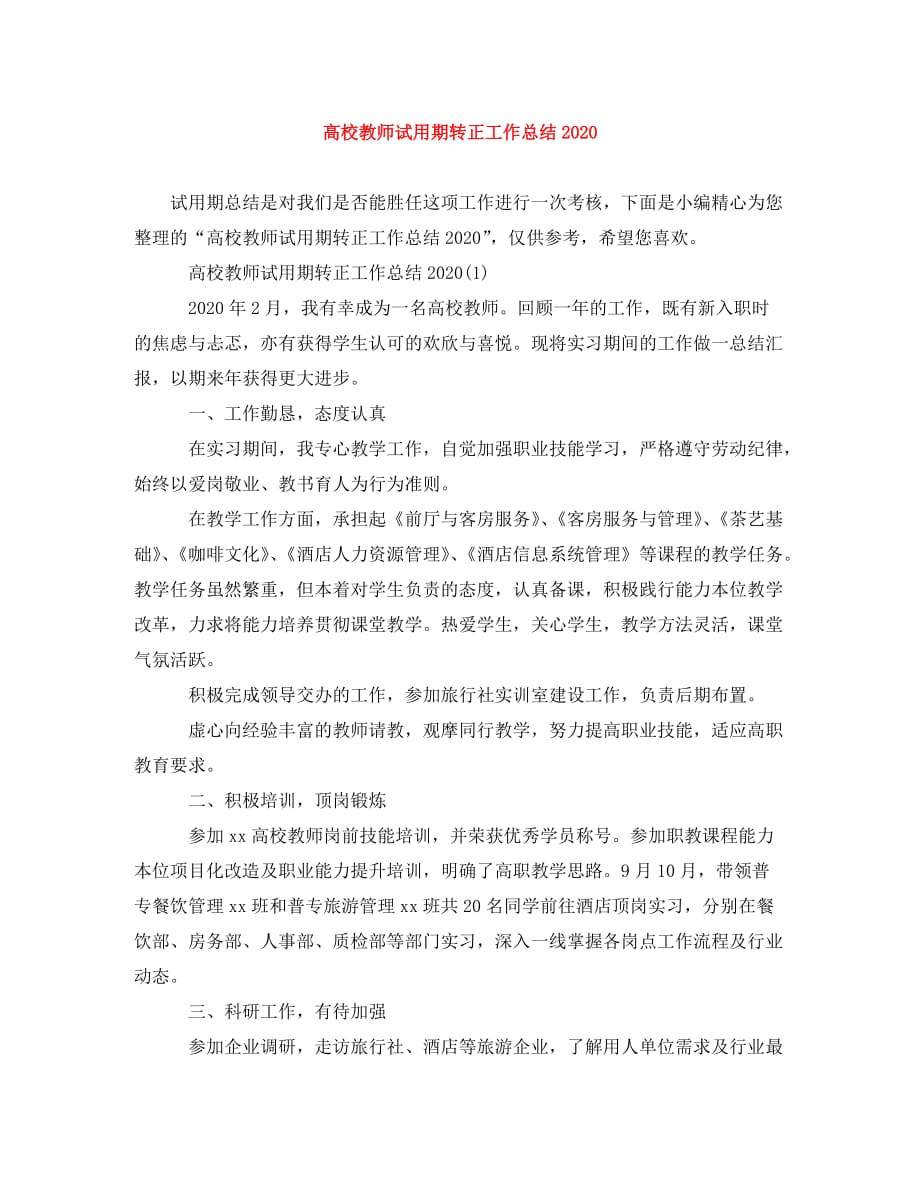 高校教师试用期转正工作总结2020_第1页